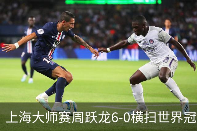 上海大师赛周跃龙6-0横扫世界冠军 庞俊旭6-5艾伦