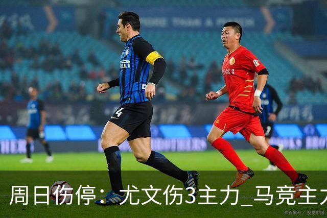周日伤停：尤文伤3主力 马竞主力前锋出战成疑