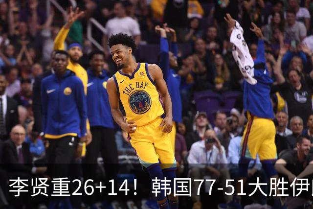 李贤重26+14！韩国77-51大胜伊朗，率先晋级决赛，中国男篮夺冠更难了