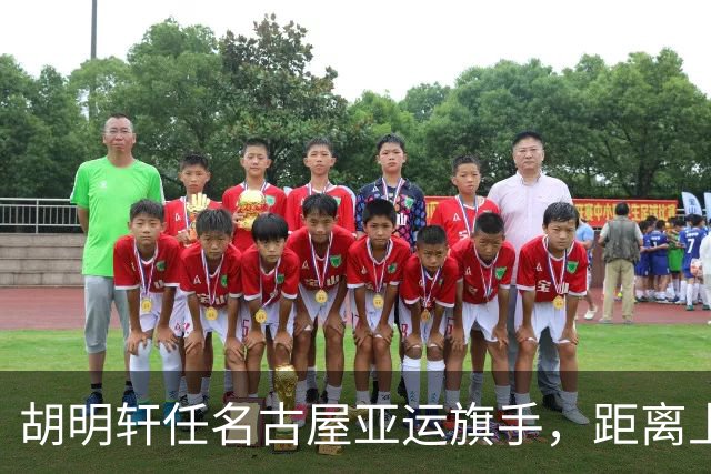 胡明轩任名古屋亚运旗手，距离上次李楠举旗已经24年，男篮小个扛大任