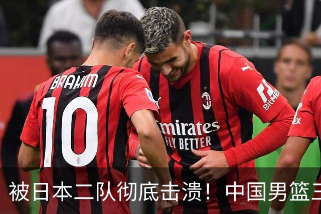 被日本二队彻底击溃！中国男篮三大致命短板显露，郭士强或面临下课危机